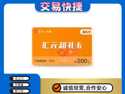 吐鲁番市购物卡回收汇元卡.jpg