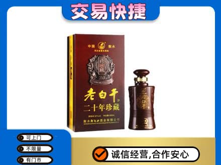 吐鲁番市名酒回收老白干20年.jpg